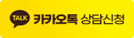 카카오톡 상담신청