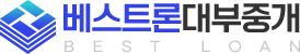 베스트론대부중개