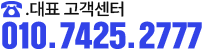 대표고객센터 010-7425-2777