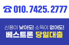 베스트론대부중개 010-7425-2777