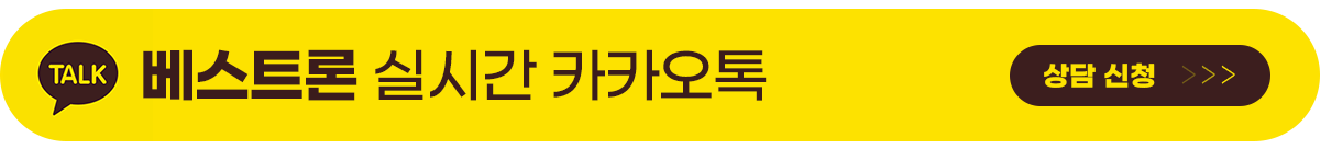 베스트론 카톡상담